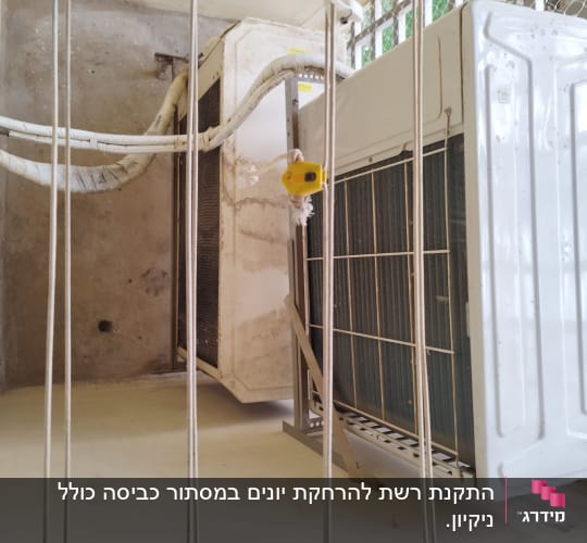 יחידות מיזוג אוויר עם רשת למניעת כניסת יונים